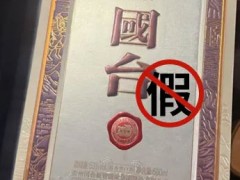国台酒发维权声明：严打假冒 “國台玉・享酒” 追责电商低价引流乱象