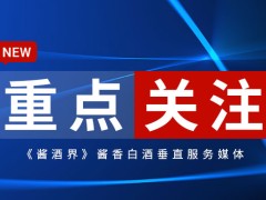 锚定酱香白酒核心优势 贵州 “十五五” 擘画产业集群升级新蓝图