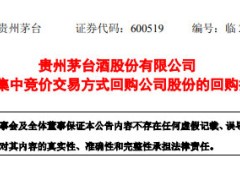 茅台二次回购落地：1863.67 元 / 股上限 15-30 亿稳市场预期
