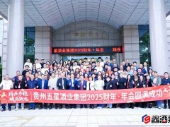 品牌价值 161.68 亿！五星酒业锚定 “稳发展”，剑指酱酒下一程