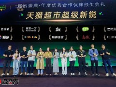 赖茅斩获天猫超市超级新锐奖 茅台系酱酒数字化再获行业认可