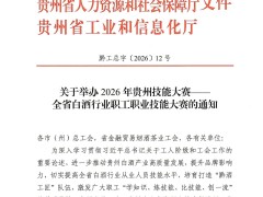 仁怀酱香核心产区精锐尽出 16支代表队出征省级技能大赛
