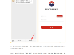 茅台鉴定服务再进化：APP、微信双通道全覆盖