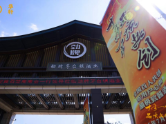 十年静酿一朝启：劲牌“品质共创”背后的长期主义逻辑