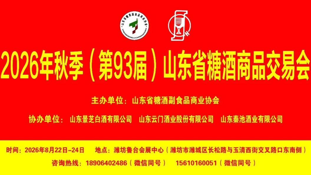  2026（第 93 届）山东省糖酒商品交易会