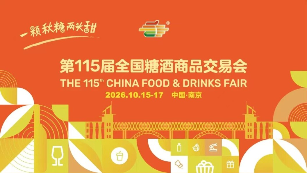 2026年第115届全国糖酒商品交易会暨2026南京糖酒会