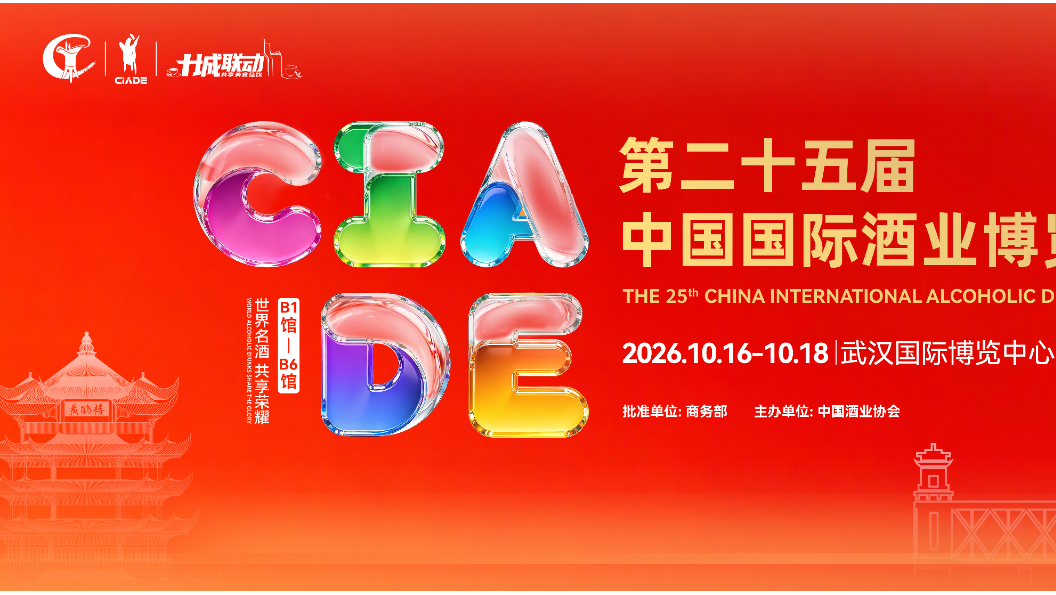 第二十五届中国国际酒业博览会（The 25th China International Alcoholic Drinks Expo）