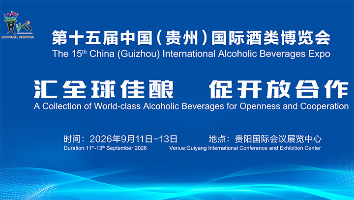  第十五届中国（贵州）国际酒类博览会