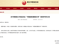 遵义市酒业协会撤销不合规酱香酒大师称号，规范行业评优秩序
