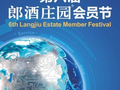 第六届郎酒庄园会员节定档 8 月 19 日，广邀全国会员相聚郎酒庄园